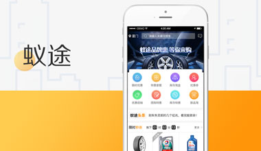 蚁途汽配-汽车配件商城类APP